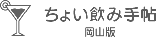 ちょい飲み手帖 岡山版